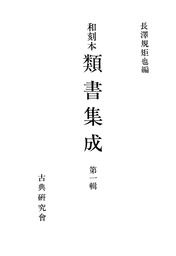 和刻本類書集成１