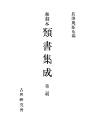 和刻本類書集成２