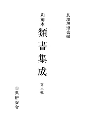 和刻本類書集成３