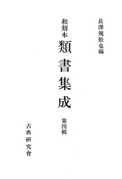 和刻本類書集成４