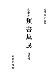 和刻本類書集成５