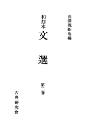 和刻本文選２