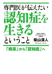 専門医が伝えたい認知症を生きるということ 痴呆 から 認知症 へ 実用 柴山漠人 電子書籍試し読み無料 Book Walker