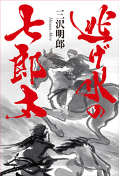 逃げ水の七郎太