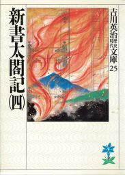 新書太閤記 四 文芸 小説 吉川英治 吉川英治歴史時代文庫 電子書籍試し読み無料 Book Walker