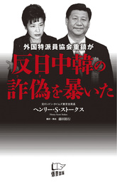 なぜアメリカは 対日戦争を仕掛けたのか 新書 加瀬英明 ヘンリー S ストークス 祥伝社新書 電子書籍試し読み無料 Book Walker