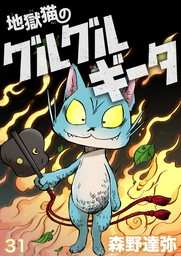 地獄猫のグルグルギータ【タテヨミ】第31話「取り替えっコ②」