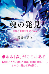 魂の発見 - 実用 高橋佳子：電子書籍試し読み無料 - BOOK☆WALKER -