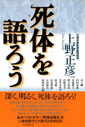 死体は語る 実用 上野正彦 文春文庫 電子書籍試し読み無料 Book Walker