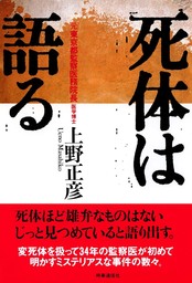 ずっと死体と生きてきた - 実用 上野正彦：電子書籍試し読み無料