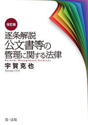 逐条解説 公文書等の管理に関する法律 改訂版