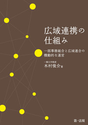 広域連携の仕組み　一部事務組合と広域連合の機動的な運営