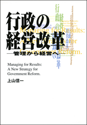 行政評価」の時代 : 経営と顧客の視点から - 実用 上山信一：電子書籍