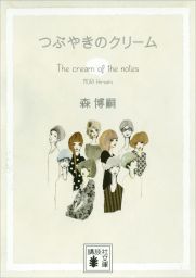 月夜のサラサーテ ｔｈｅ ｃｒｅａｍ ｏｆ ｔｈｅ ｎｏｔｅｓ ７ 文芸 小説 森博嗣 講談社文庫 電子書籍試し読み無料 Book Walker