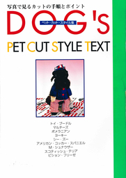 Ｄｏｇオリジナル・スタイル・カタログ - 実用 ハッピートリマー編集部