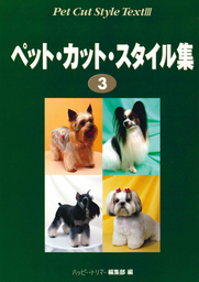 Ｄｏｇオリジナル・スタイル・カタログ - 実用 ハッピートリマー編集部