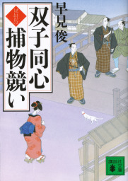 双子同心 捕物競い 文芸 小説 早見俊 講談社文庫 電子書籍試し読み無料 Book Walker