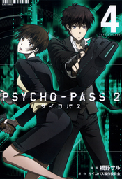 Psycho Pass サイコパス ２ 4巻 マンガ 漫画 橋野サル サイコパス製作委員会 ブレイドコミックス 電子書籍試し読み無料 Book Walker