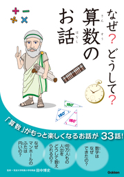 なぜ？どうして？社会のお話 - 実用 橋本五郎/社会のお話編集委員会