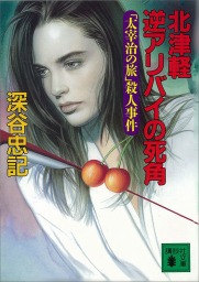 北津軽　逆アリバイの死角　「太宰治の旅」殺人事件