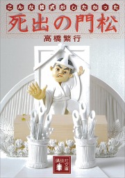 お墓は、要らない - 新書 高橋繁行（学研新書）：電子書籍試し読み無料