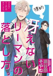 冴えないリーマンの落とし方 マンガ 漫画 Bl ボーイズラブ 瀬谷奈そやね 電子書籍試し読み無料 Book Walker