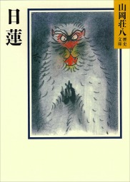 講談社、山岡荘八歴史文庫(文芸・小説)の作品一覧|電子書籍無料試し 