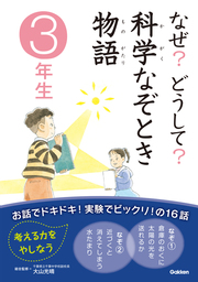 なぜ？どうして？社会のお話 - 実用 橋本五郎/社会のお話編集委員会