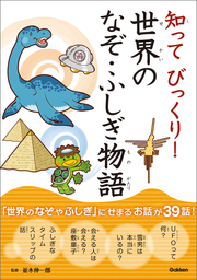 最新刊 知ってびっくり 世界のなぞ ふしぎ物語 文芸 小説 小崎雄 入澤宣幸 電子書籍試し読み無料 Book Walker