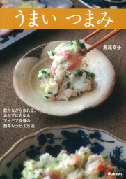 おかず食堂 すぐにおいしい朝・晩ご飯150（池田書店） - 実用 瀬尾幸子