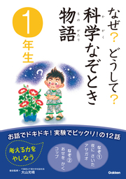 なぜ？どうして？社会のお話 - 実用 橋本五郎/社会のお話編集委員会