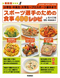 最新版 スポーツ選手のための食事 400レシピ　小学生・中高生・大学生～プロスポーツ選手まで