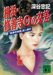 横浜・修善寺０の交差　「修禅寺物語」殺人事件