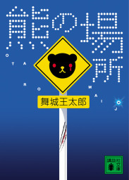 ディスコ探偵水曜日 上 文芸 小説 舞城王太郎 新潮文庫 電子書籍試し読み無料 Book Walker