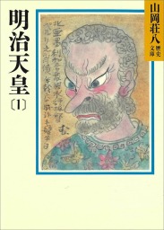 山岡荘八歴史文庫(文芸・小説)の作品一覧|電子書籍無料試し読み