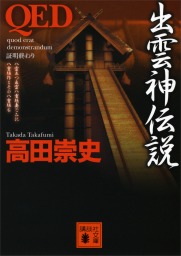 ＱＥＤ　出雲神伝説