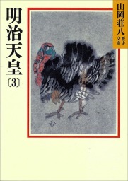 明治天皇(文芸・小説)の電子書籍無料試し読みならBOOK☆WALKER
