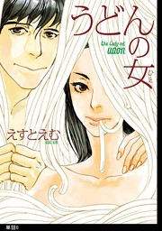 【期間限定　無料お試し版　閲覧期限2024年11月22日】うどんの女【単話】（６）