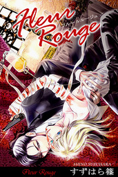 話 連載 完結 Fleur Rouge フルールルージュ アリス文庫 話 連載 マンガ Bl ボーイズラブ すずはら篠 アリス文庫 電子書籍ストア Book Walker