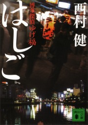 〈博多探偵ゆげ福〉　はしご