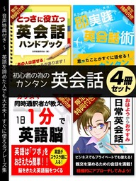 音声特典付き 初心者の為のカンタン英会話 4冊セット 実用 世界英語研究会 電子書籍試し読み無料 Book Walker