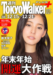 週刊 東京ウォーカー＋ No.38 （2016年12月14日発行） - 実用