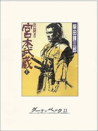 決闘者 宮本武蔵 １ 文芸 小説 柴田錬三郎 電子書籍試し読み無料 Book Walker