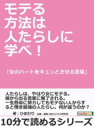 モテる方法は人たらしに学べ 女のハートをキュンとさせる言葉 実用 ひまわり Mbビジネス研究班 電子書籍試し読み無料 Book Walker