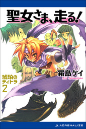 最新刊 琥珀のティトラ ２ 聖女さま 走る ライトノベル ラノベ 霜島ケイ 電子書籍試し読み無料 Book Walker