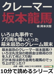 クレーマー坂本龍馬 いろは丸事件で７万両を奪いとった幕末最恐のクレーム顛末 実用 岡本洸聖 Mbビジネス研究班 電子書籍試し読み無料 Book Walker