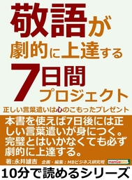 敬語が劇的に上達する７日間プロジェクト 正しい言葉遣いは心のこもったプレゼント 実用 永井雄吉 Mbビジネス研究班 電子書籍試し読み無料 Book Walker