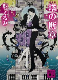 イニシエーション ラブ 文芸 小説 乾くるみ 文春文庫 電子書籍試し読み無料 Book Walker