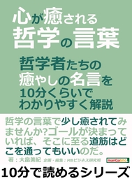 心が癒される哲学の言葉 哲学者たちの癒やしの名言を１０分くらいでわかりやすく解説 実用 大畠美紀 Mbビジネス研究班 電子書籍試し読み無料 Book Walker