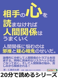 相手の心を読まなければ人間関係はうまくいく 人間関係に悩むのは邪推と疑心暗鬼のせいだ 実用 仁藤欣太郎 Mbビジネス研究班 電子書籍試し読み無料 Book Walker